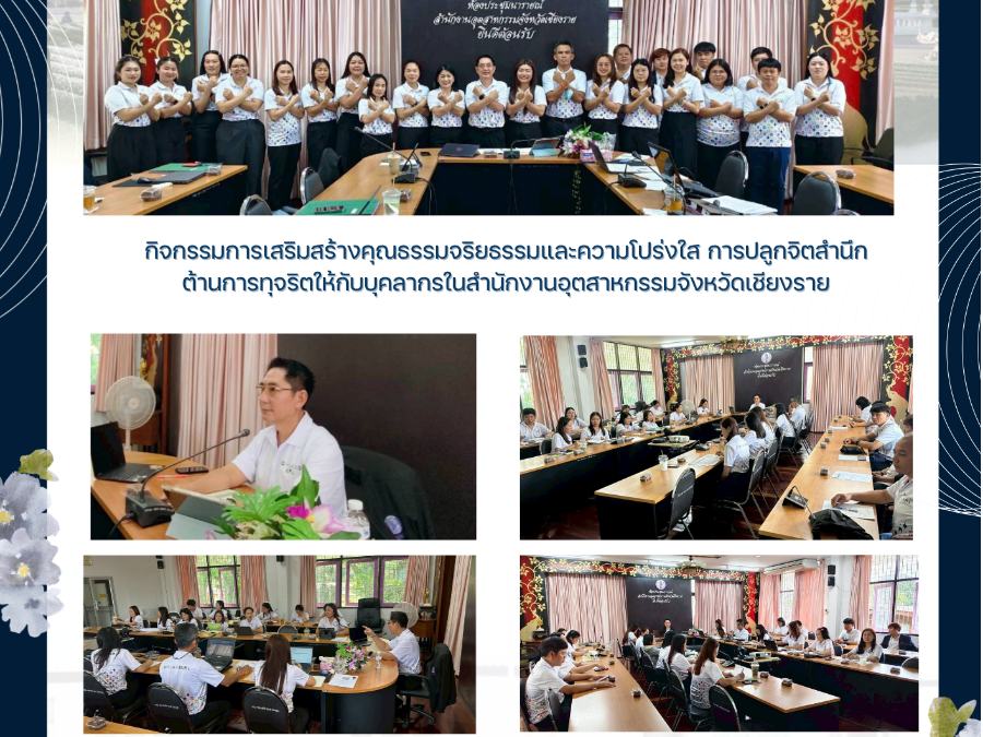 กิจกรรมการส่งเสริมสร้างคุณธรรม จริยธรรมและความโปร่งใสในการปฏิบัติงานและการปลูกจิตสำนึกต้านการทุจริตให้กับบุคลากร