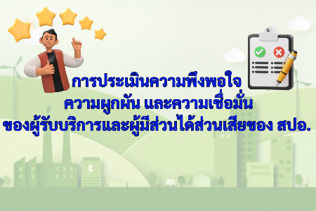 การประเมินความพึงพอใจ ความผูกพัน และความเชื่อมั่น ของผู้รับบริการ และผู้มีส่วนได้ส่วนเสียของ สปอ.
