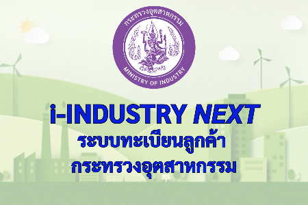ระบบทะเบียนลูกค้า กระทรวงอุตสาหกรรม