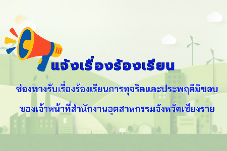การร้องเรียนการทุจริตและประพฤติมิชอบของเจ้าหน้าที่
