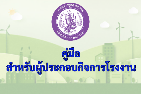 คู่มือสำหรับผู้ประกอบกิจการโรงงาน